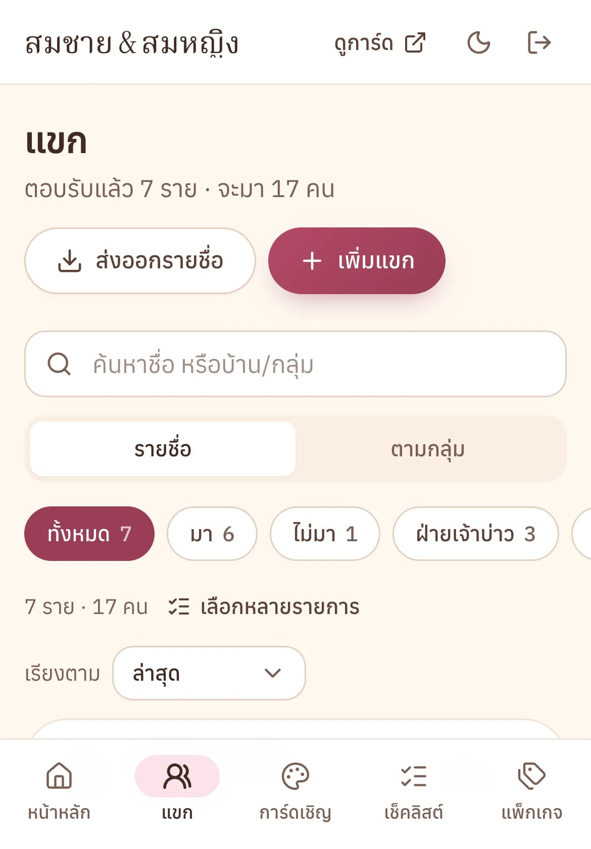 รายชื่อแขกที่ตอบรับ พร้อมจำนวนคน ฝ่าย และที่พัก