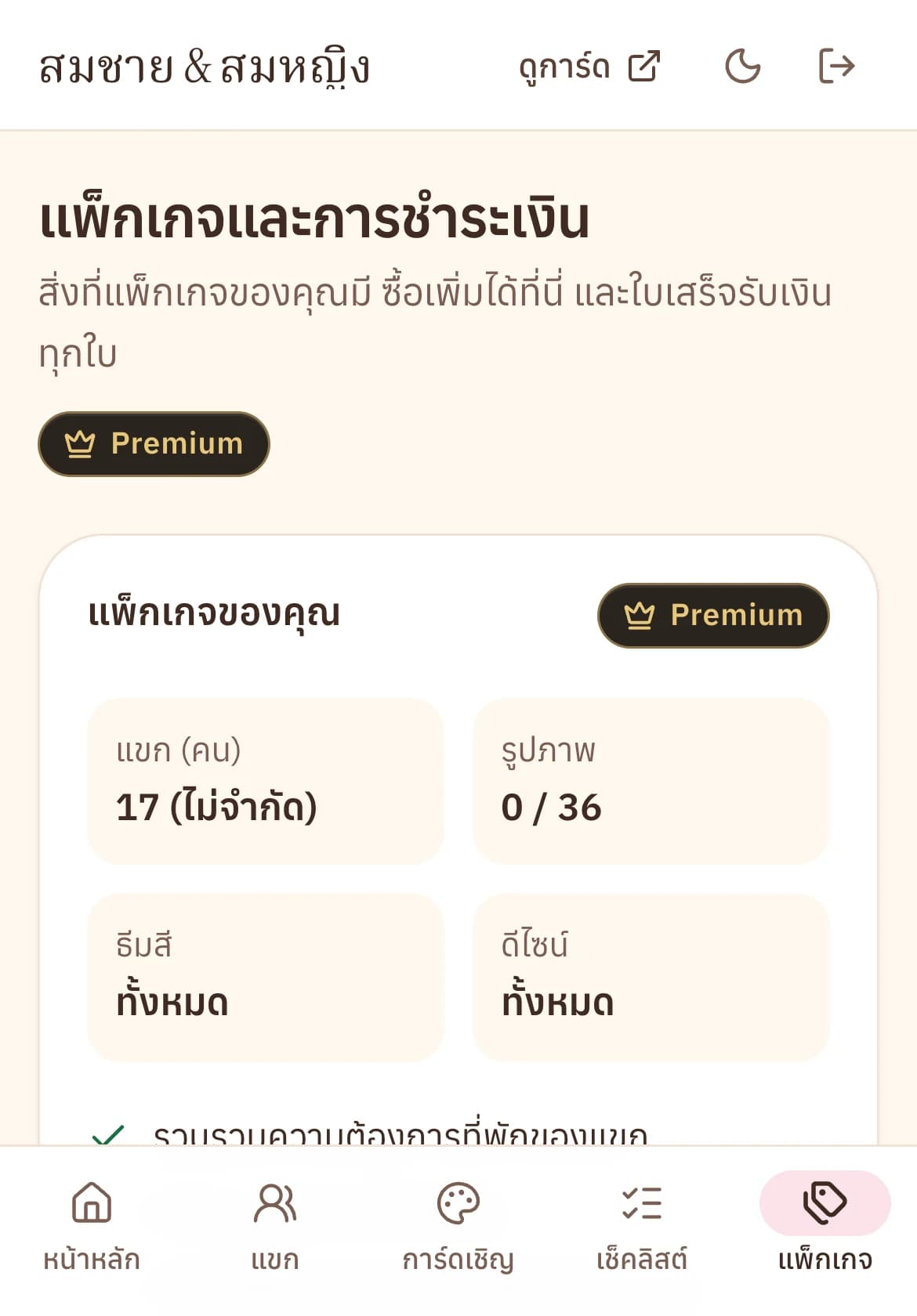 หน้าแพ็กเกจ แสดงจำนวนแขกที่ใช้ไปเทียบกับโควตา
