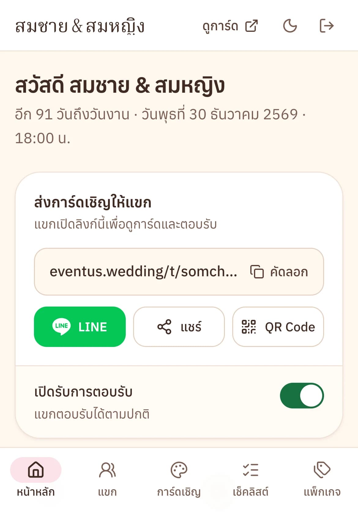 หน้าหลักของเจ้าภาพ มีลิงก์การ์ด ปุ่มแชร์ LINE และ QR Code